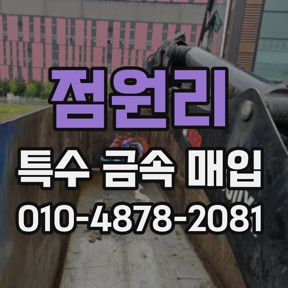 점원리 특수 금속 매입