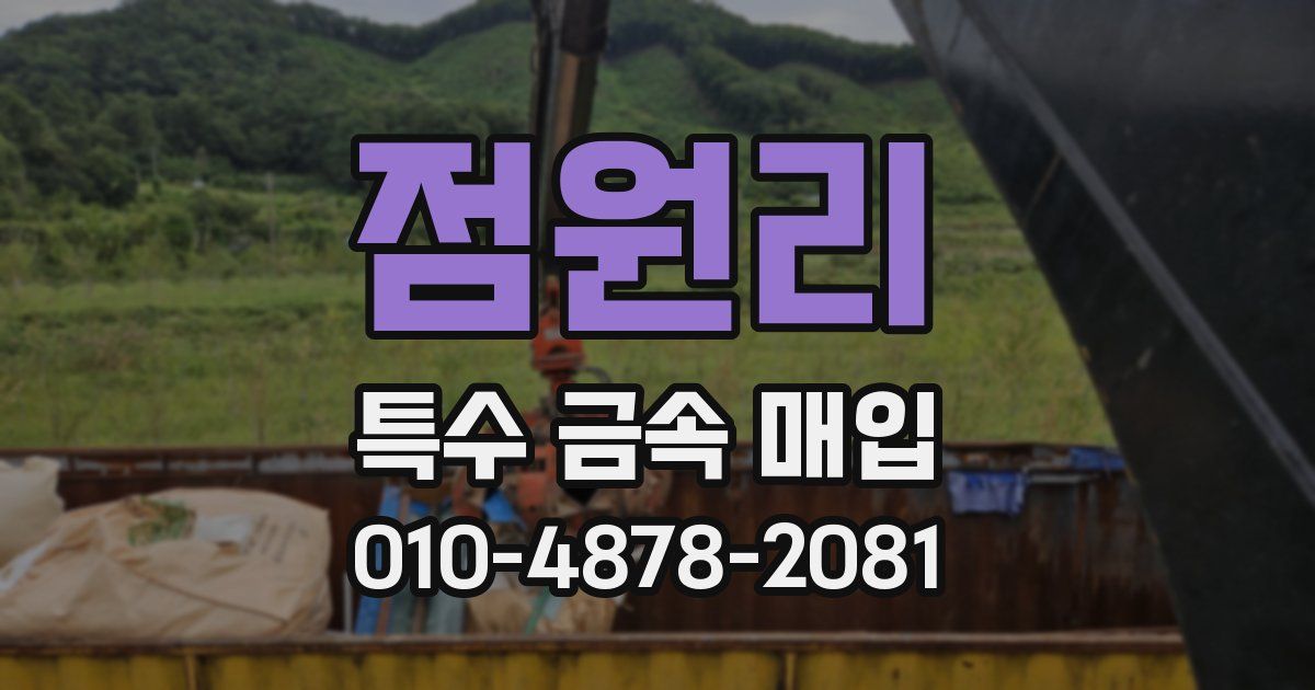 점원리 특수 금속 매입