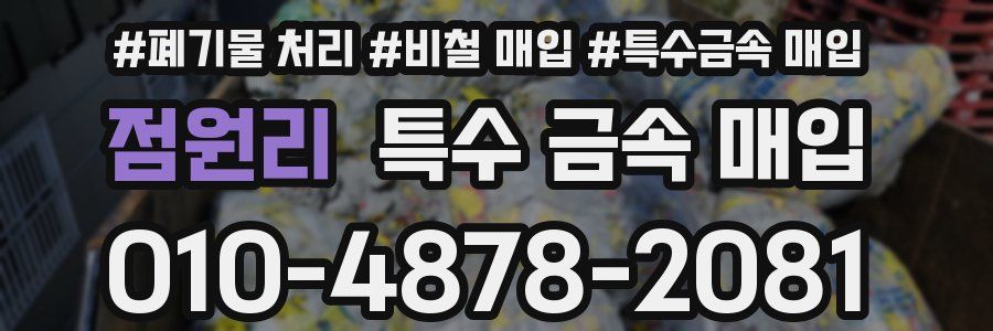 점원리 특수 금속 매입
