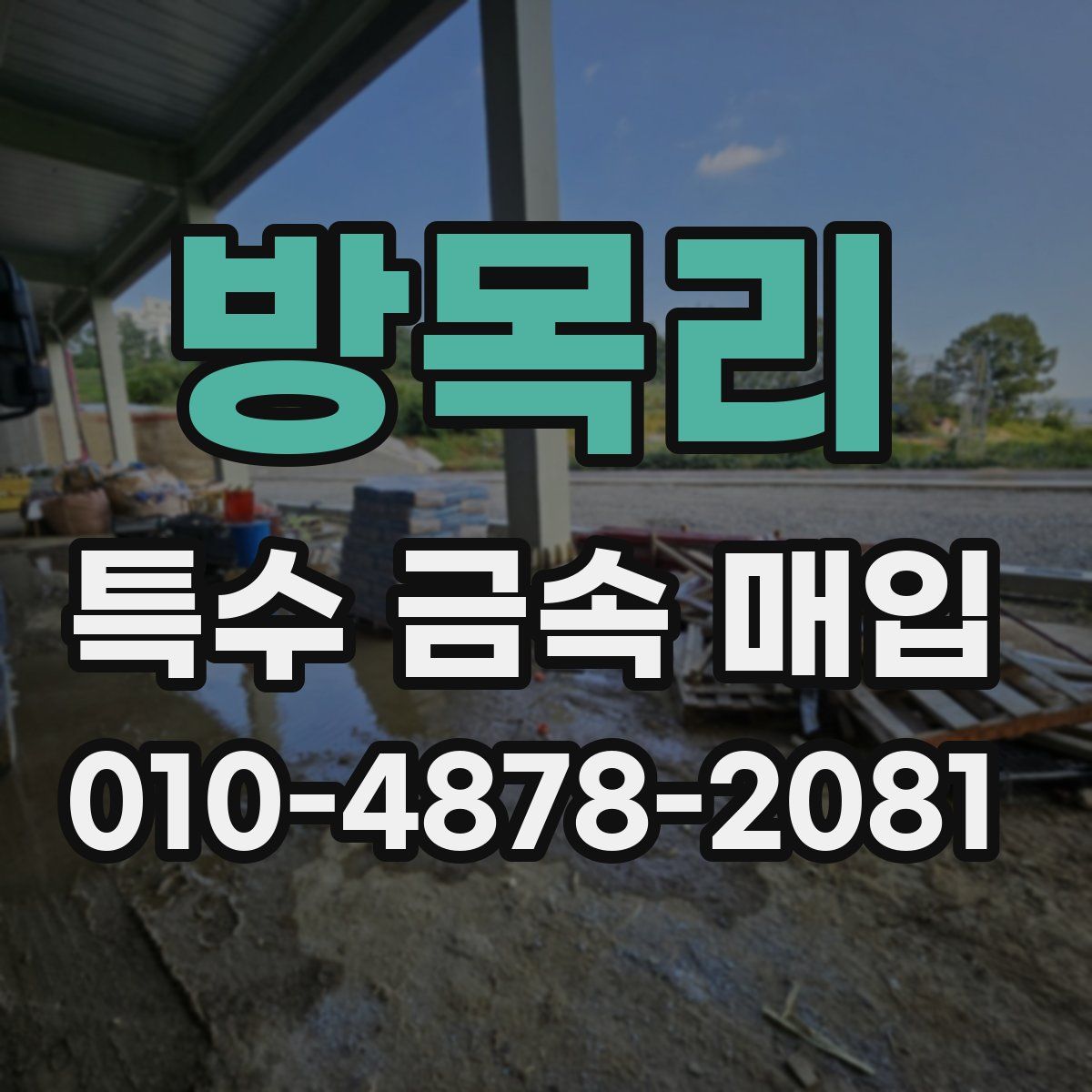 방목리 특수 금속 매입