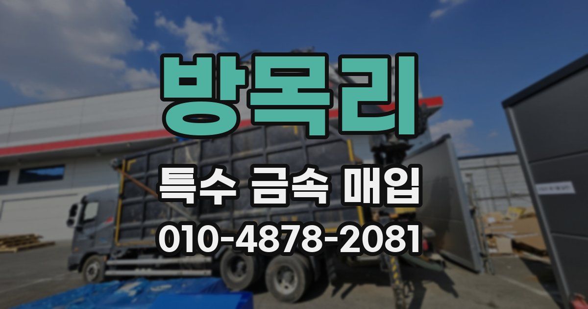 방목리 특수 금속 매입