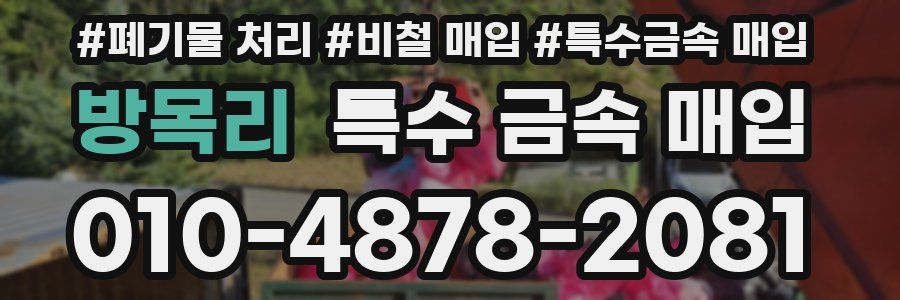 방목리 특수 금속 매입