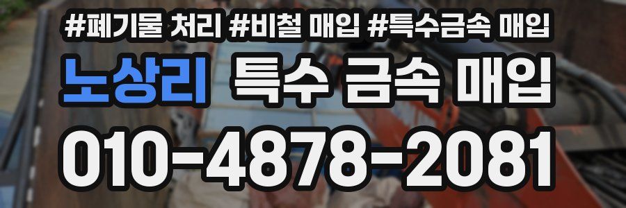 노상리 특수 금속 매입