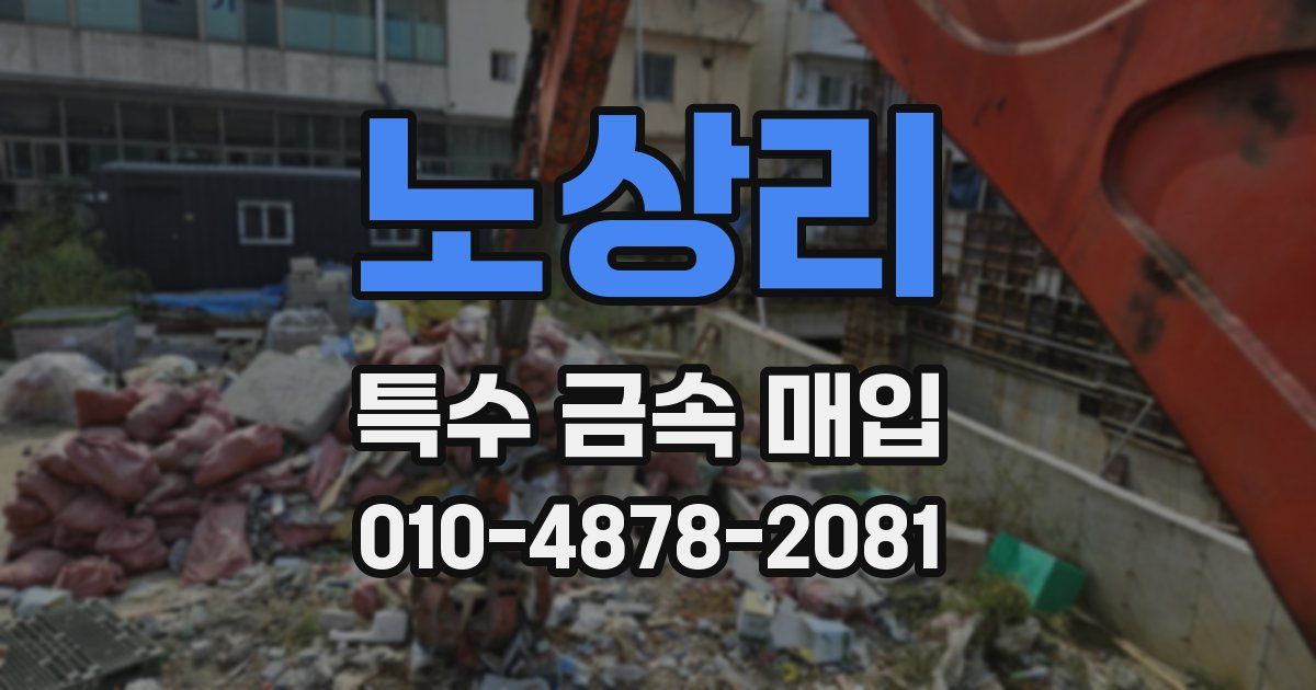 노상리 특수 금속 매입