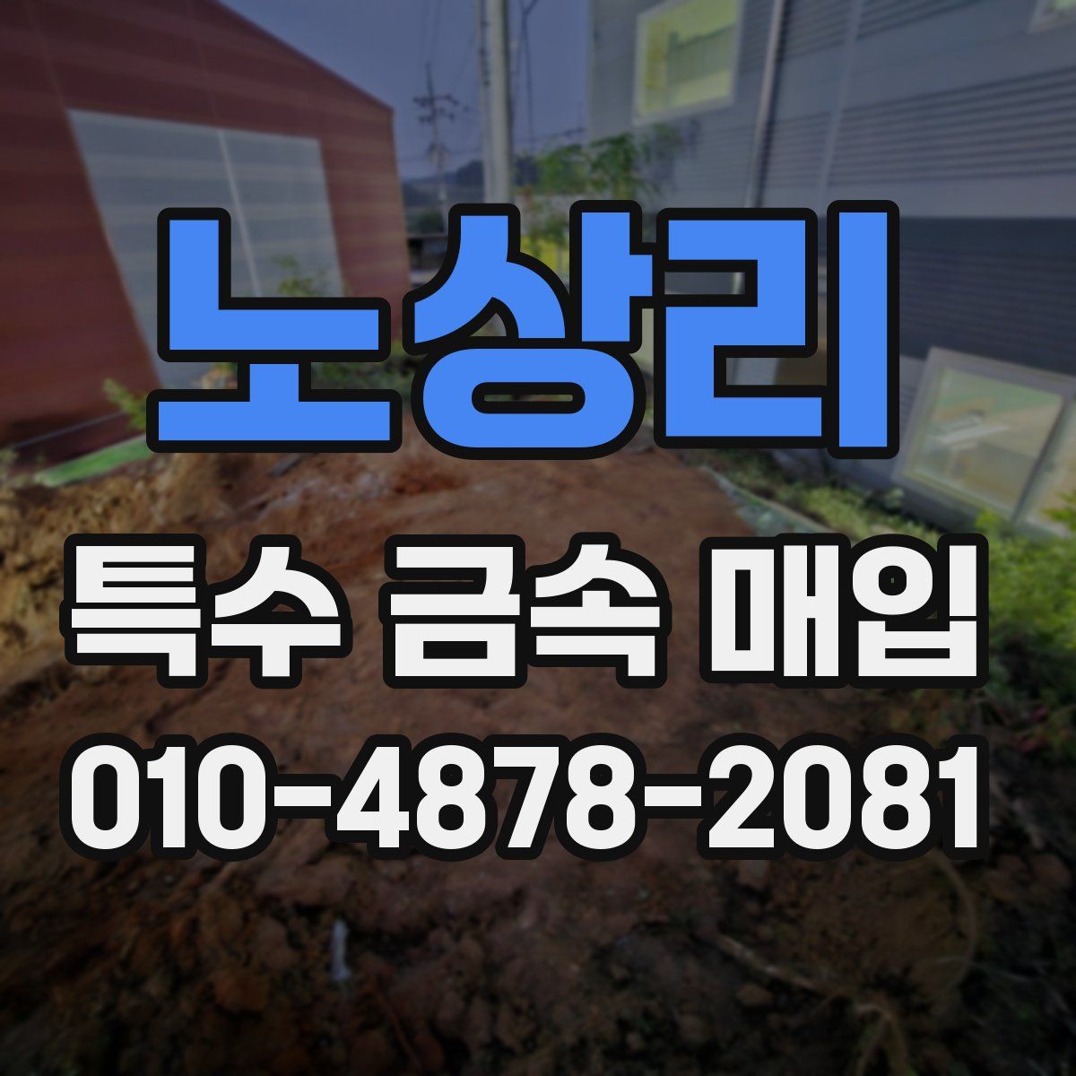 노상리 특수 금속 매입