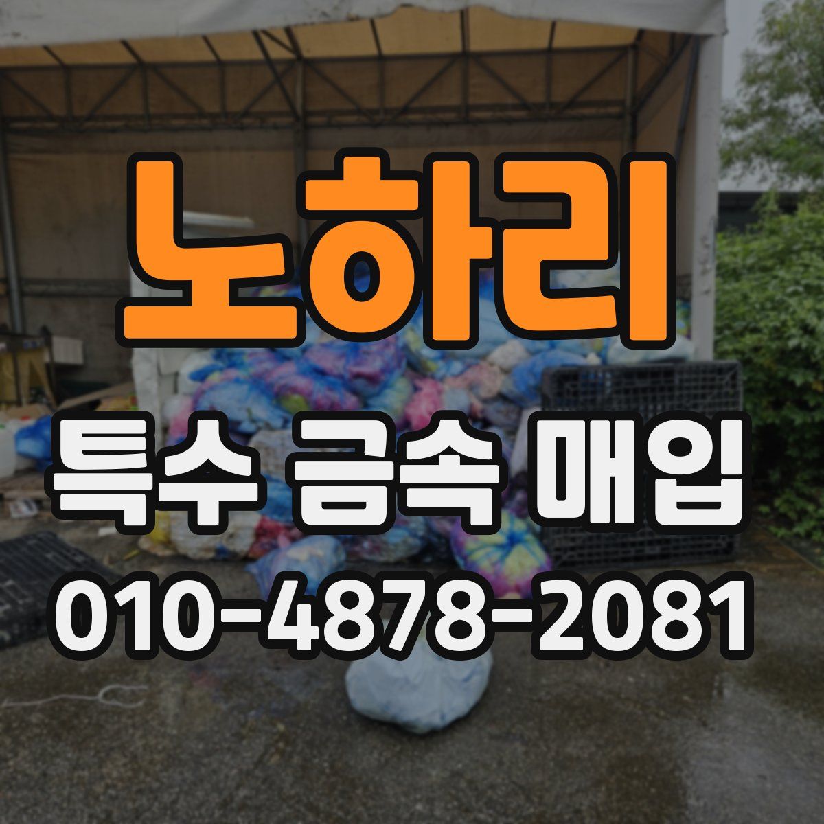 노하리 특수 금속 매입