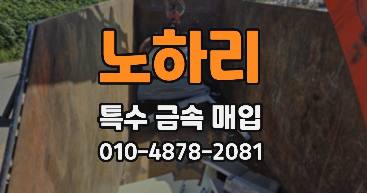 노하리 특수 금속 매입