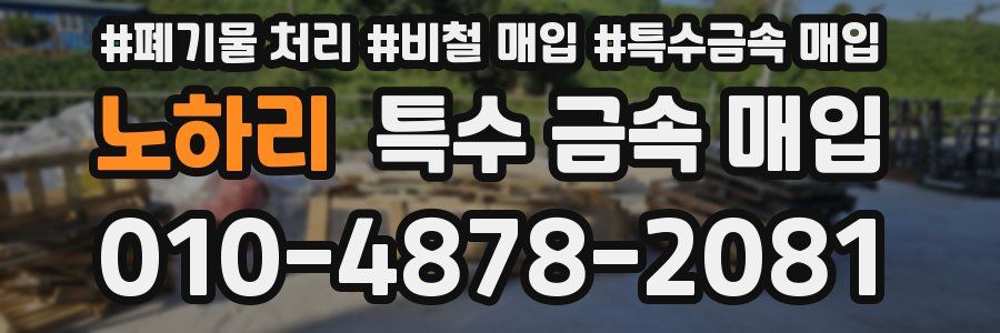 노하리 특수 금속 매입