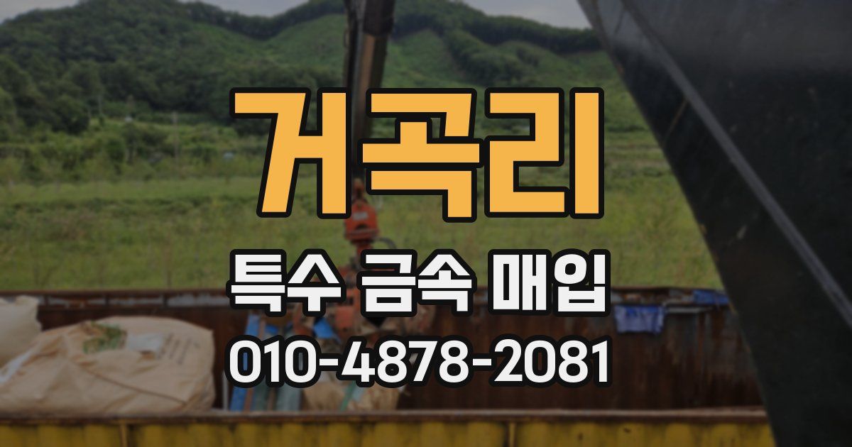 거곡리 특수 금속 매입