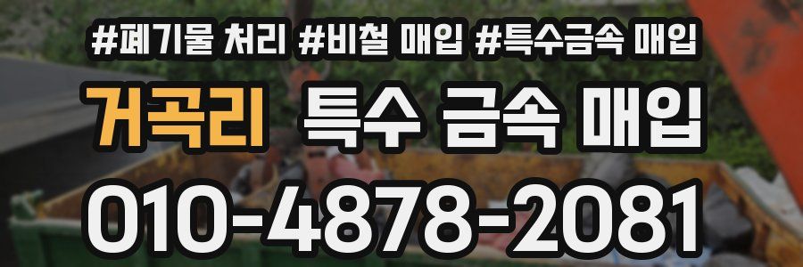 거곡리 특수 금속 매입