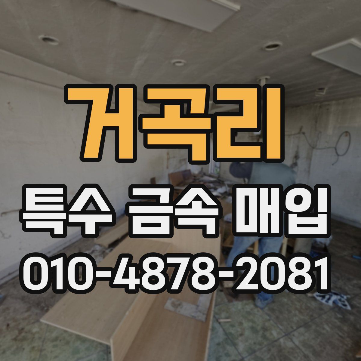 거곡리 특수 금속 매입