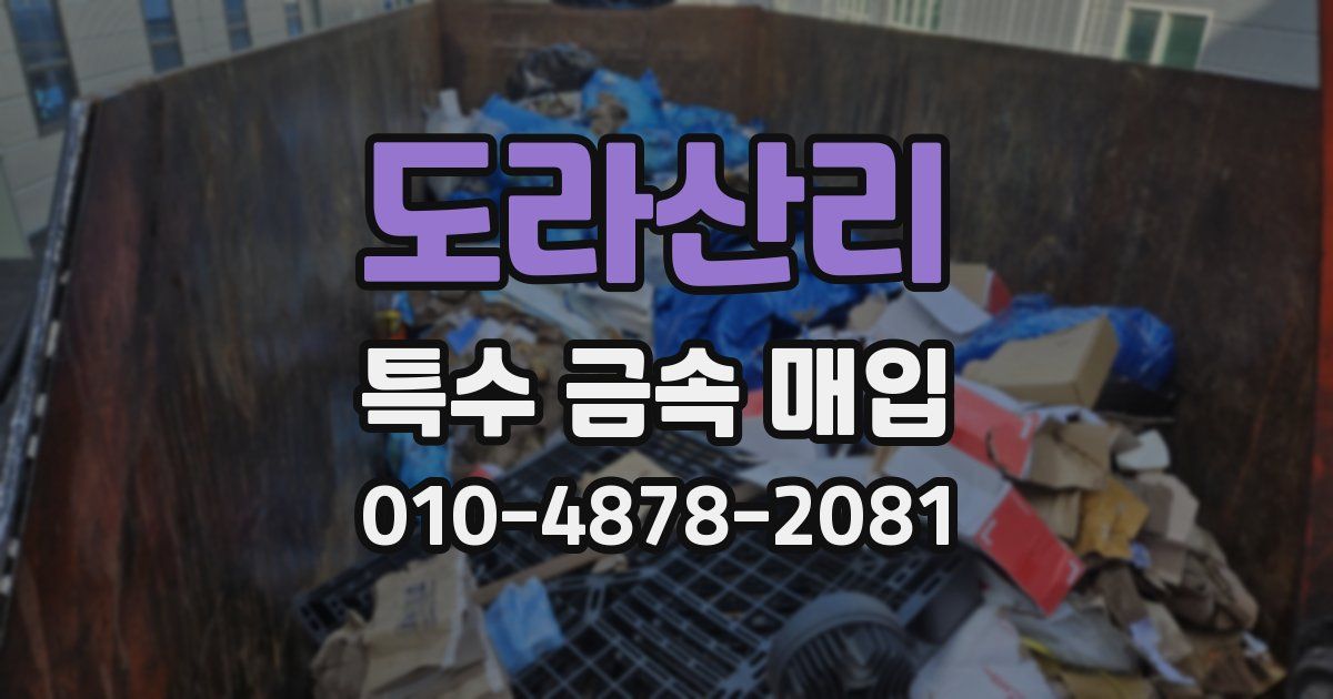 도라산리 특수 금속 매입