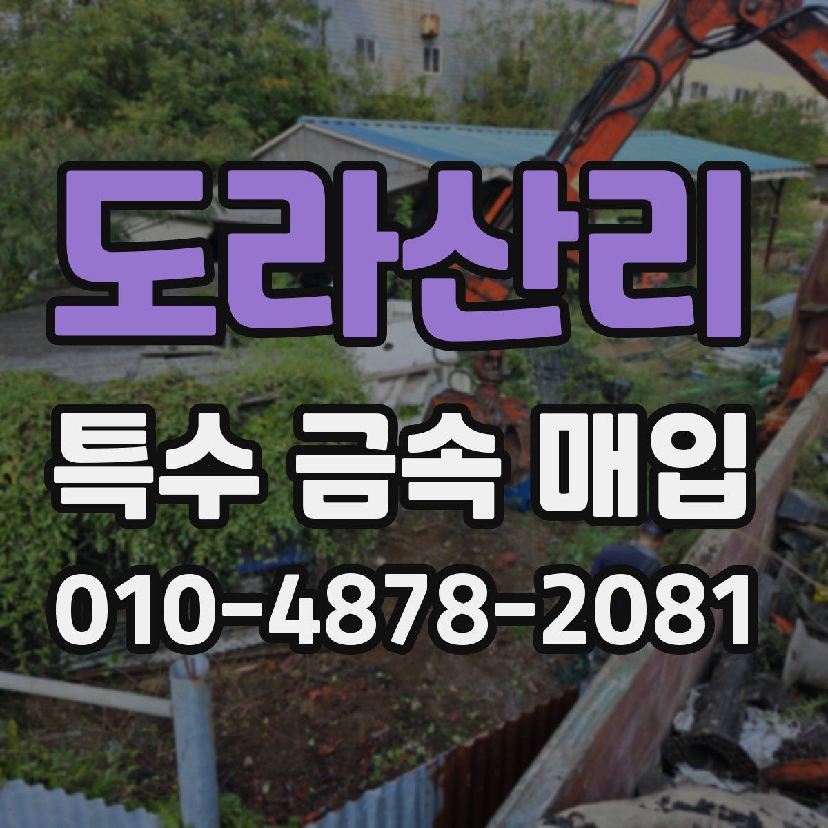 도라산리 특수 금속 매입