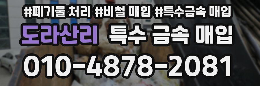 도라산리 특수 금속 매입