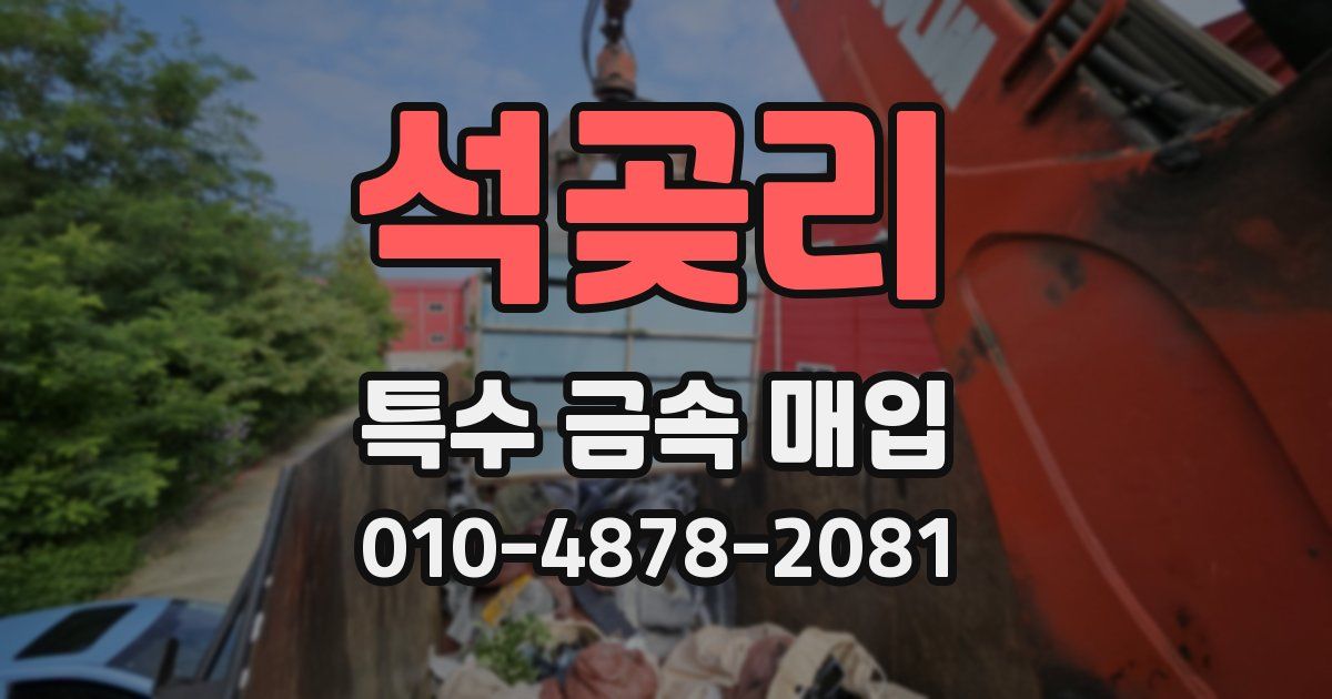 석곶리 특수 금속 매입