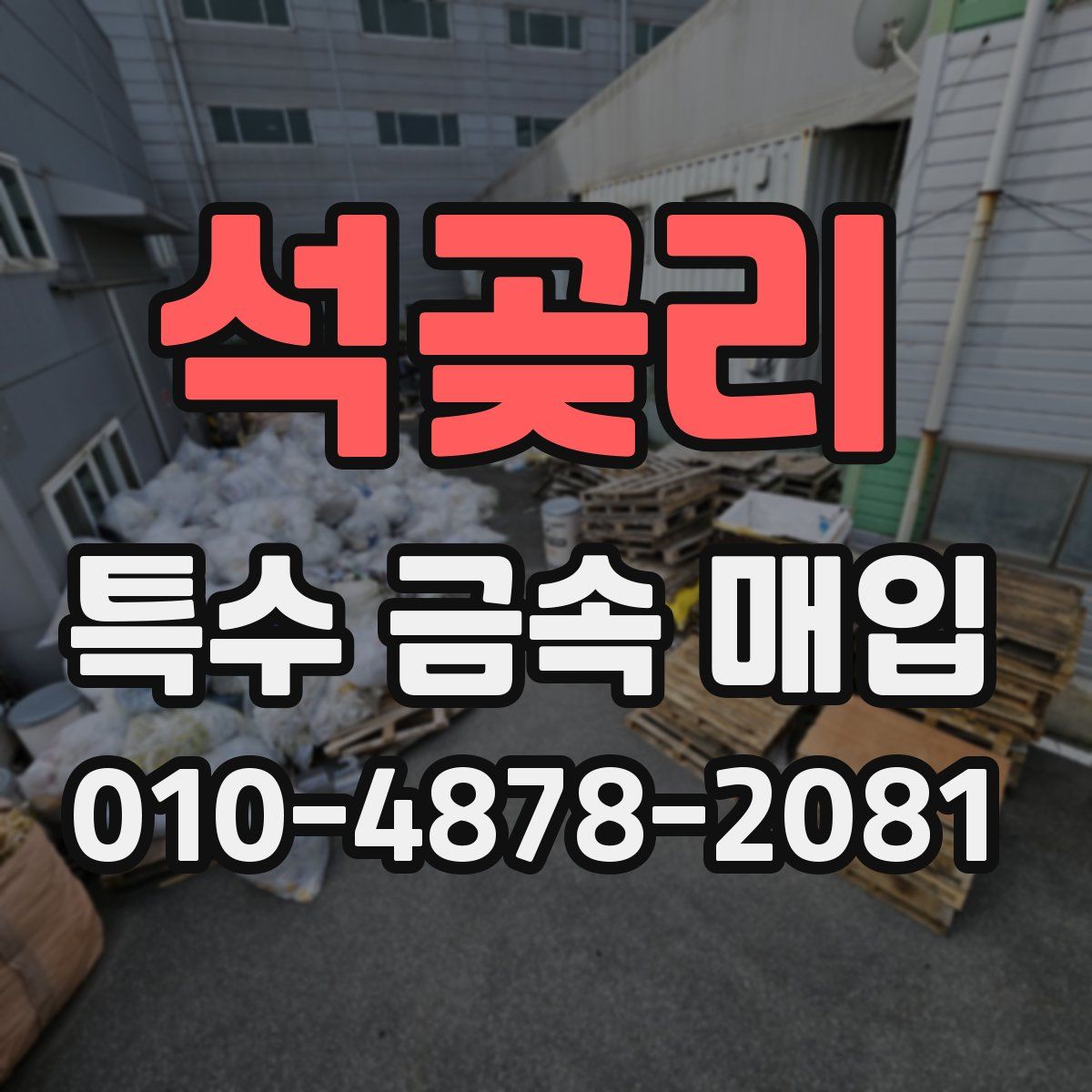 석곶리 특수 금속 매입