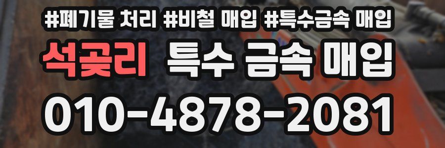 석곶리 특수 금속 매입