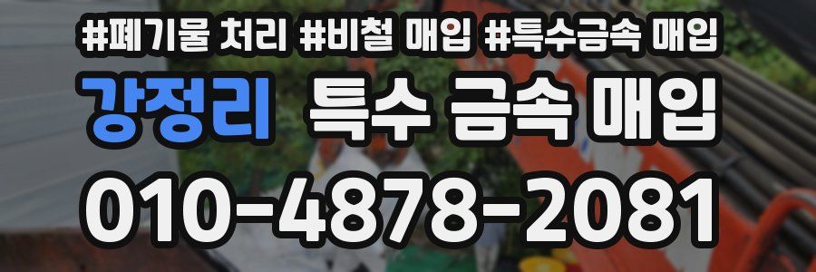 강정리 특수 금속 매입