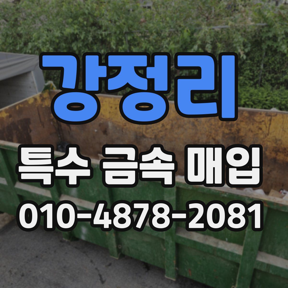 강정리 특수 금속 매입