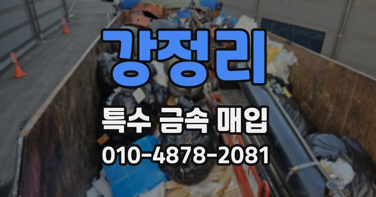 강정리 특수 금속 매입