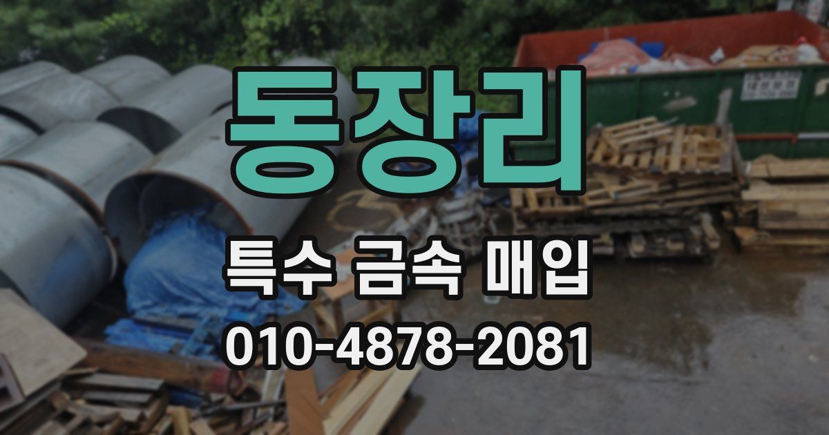 동장리 특수 금속 매입