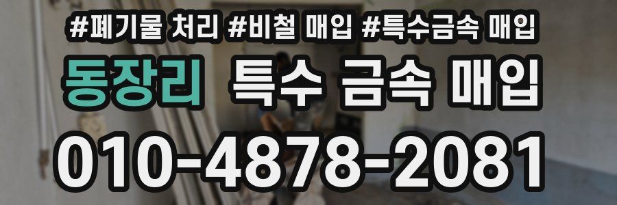 동장리 특수 금속 매입