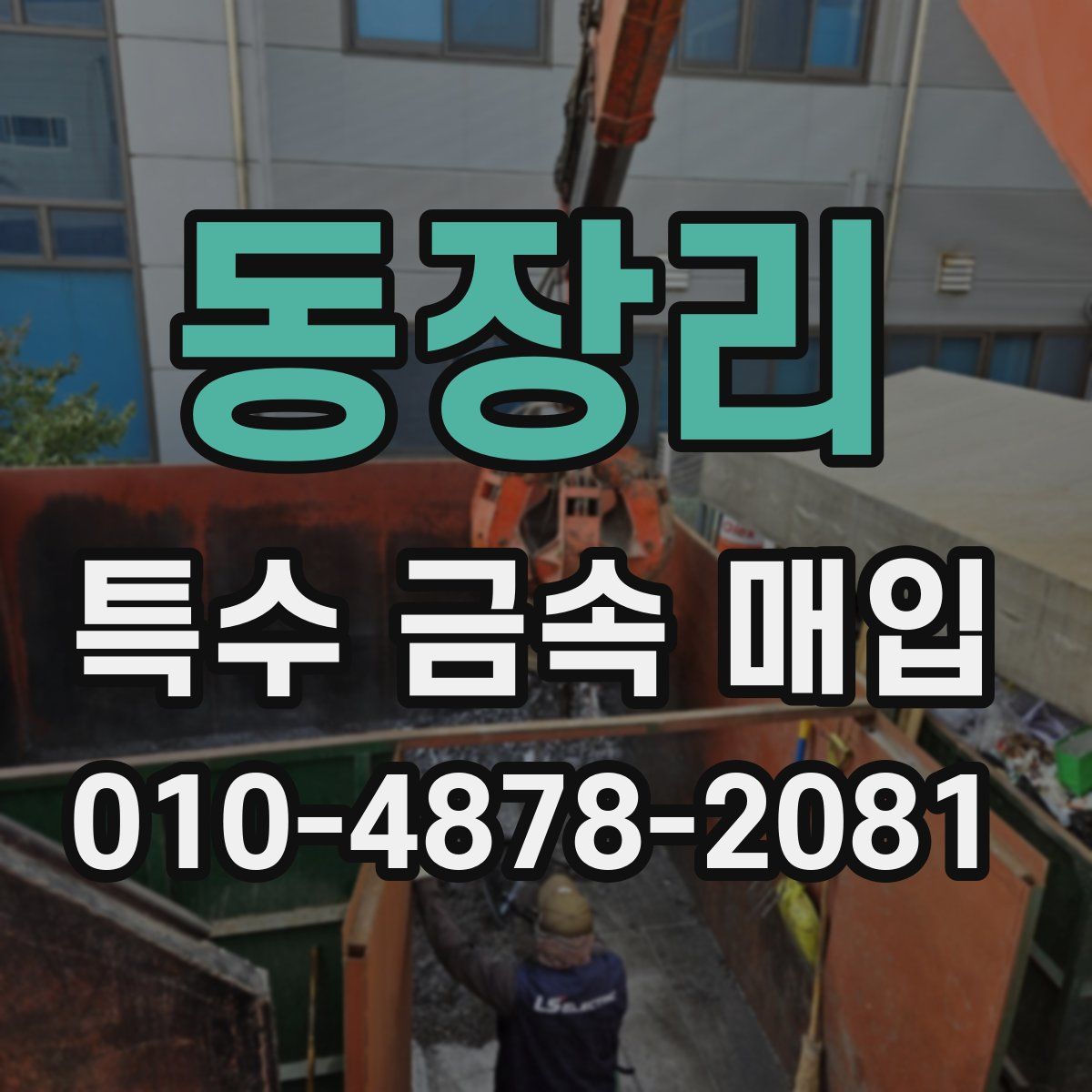동장리 특수 금속 매입