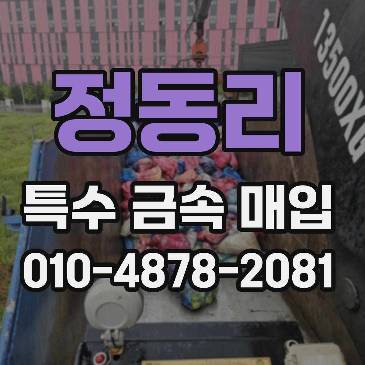 정동리 특수 금속 매입