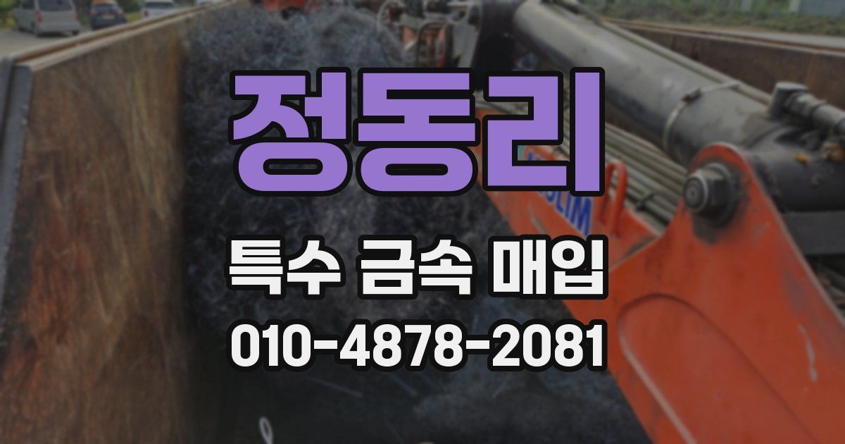 정동리 특수 금속 매입