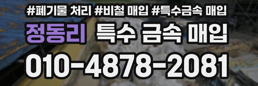 정동리 특수 금속 매입