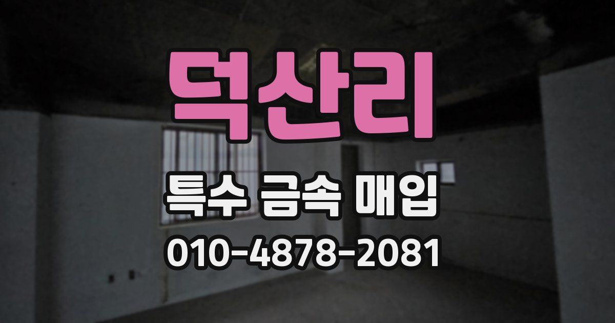 덕산리 특수 금속 매입
