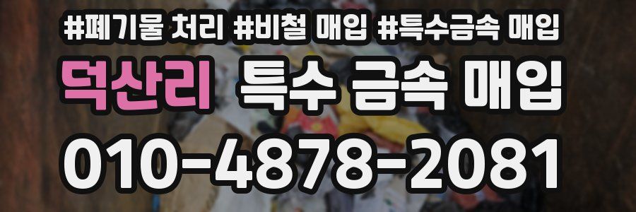 덕산리 특수 금속 매입
