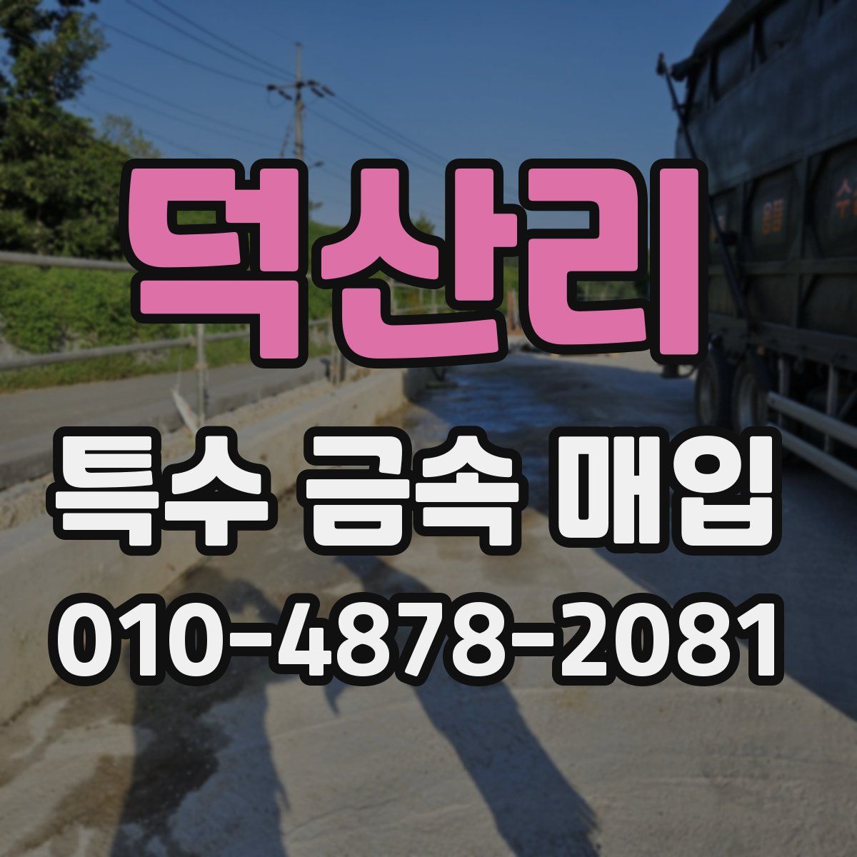 덕산리 특수 금속 매입