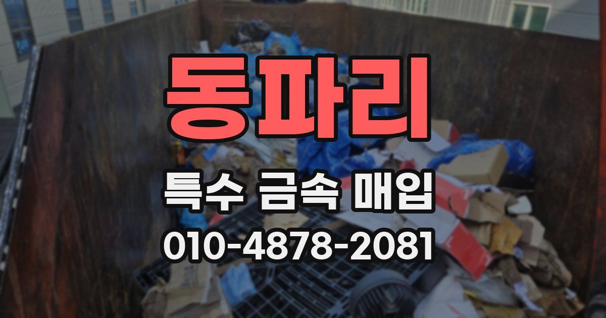 동파리 특수 금속 매입