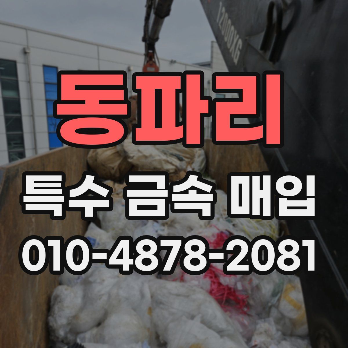 동파리 특수 금속 매입