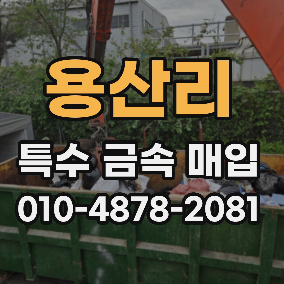 용산리 특수 금속 매입