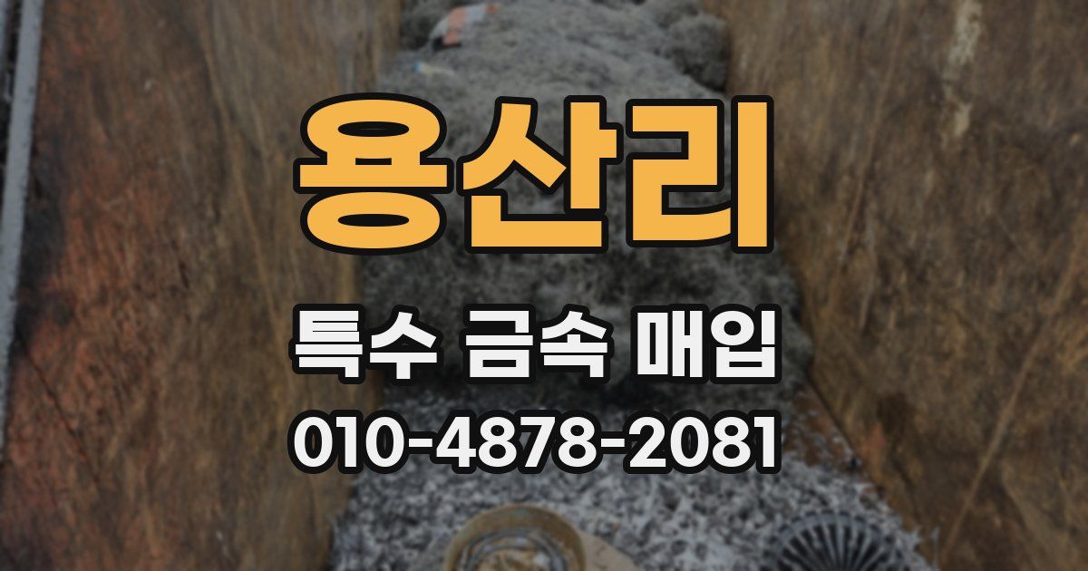 용산리 특수 금속 매입