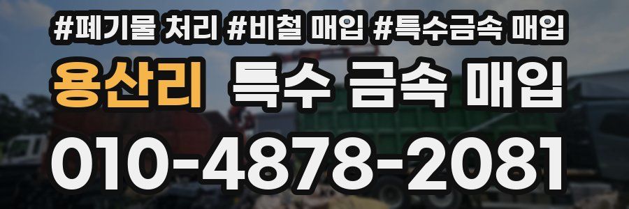 용산리 특수 금속 매입