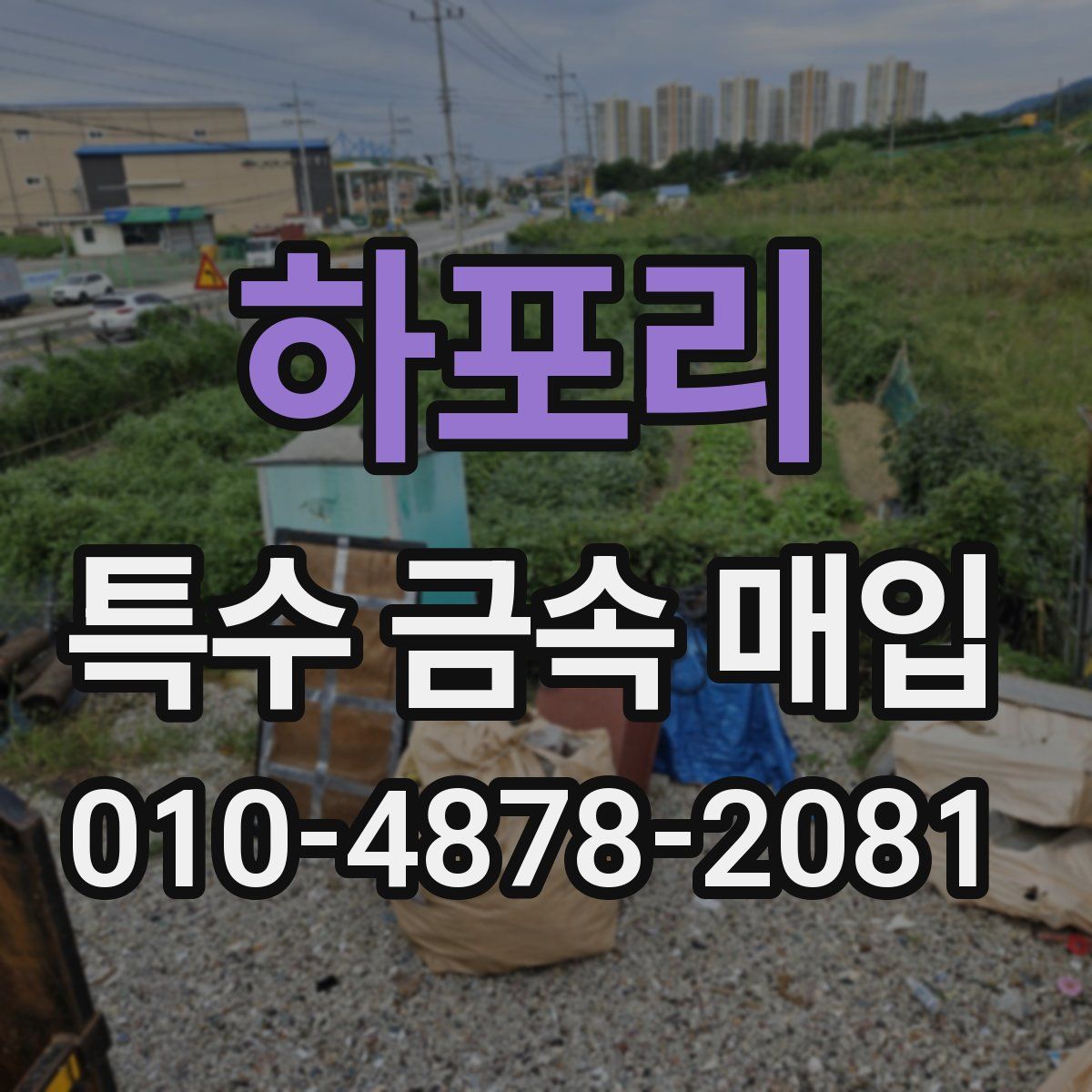 하포리 특수 금속 매입