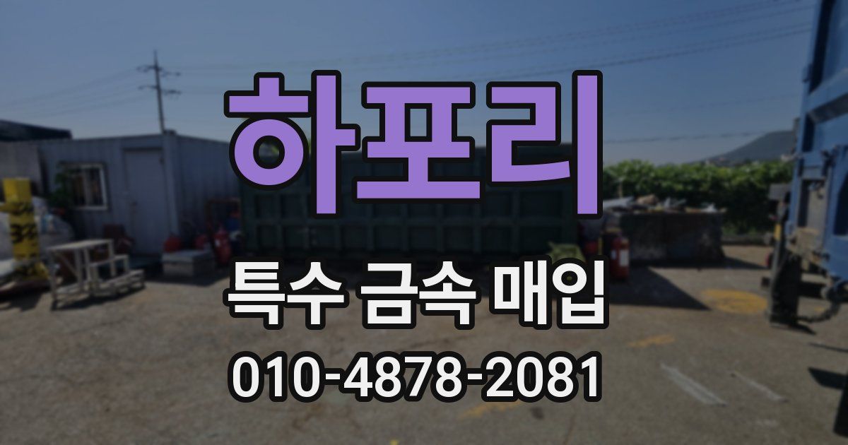 하포리 특수 금속 매입