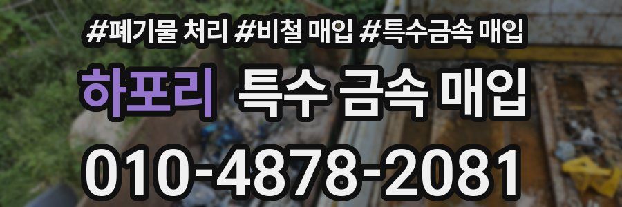 하포리 특수 금속 매입