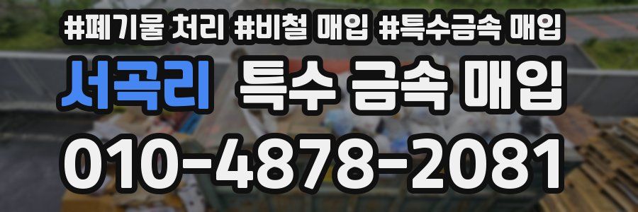 서곡리 특수 금속 매입