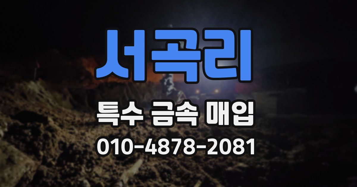 서곡리 특수 금속 매입