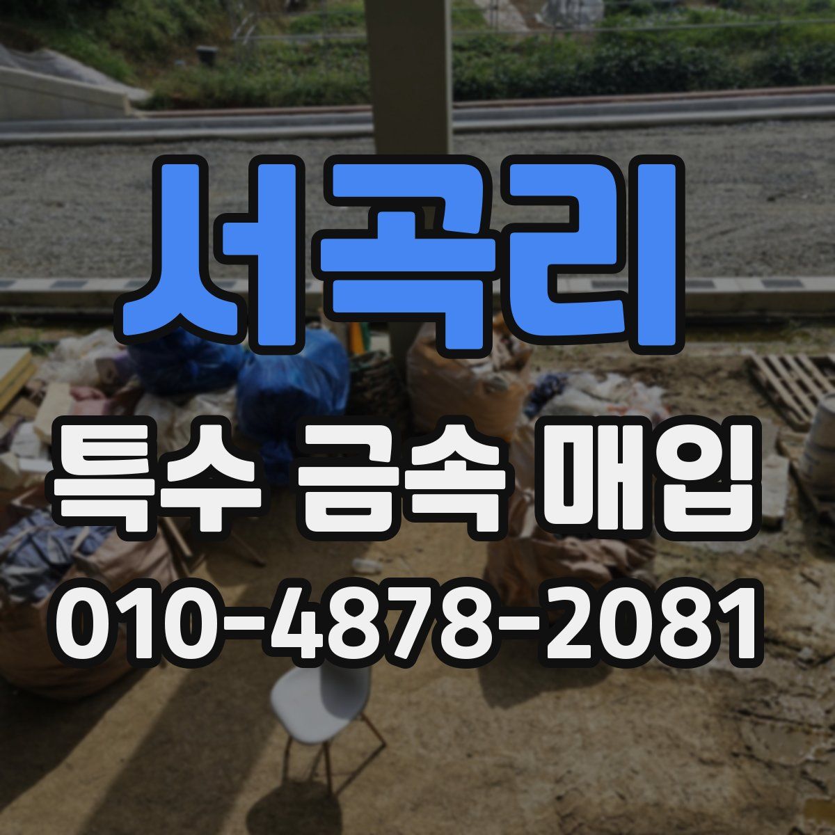 서곡리 특수 금속 매입