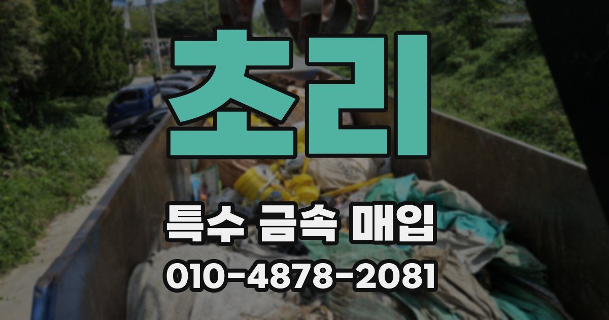 초리 특수 금속 매입