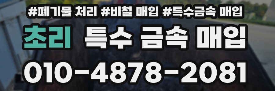 초리 특수 금속 매입