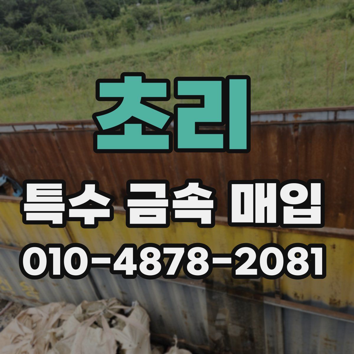 초리 특수 금속 매입