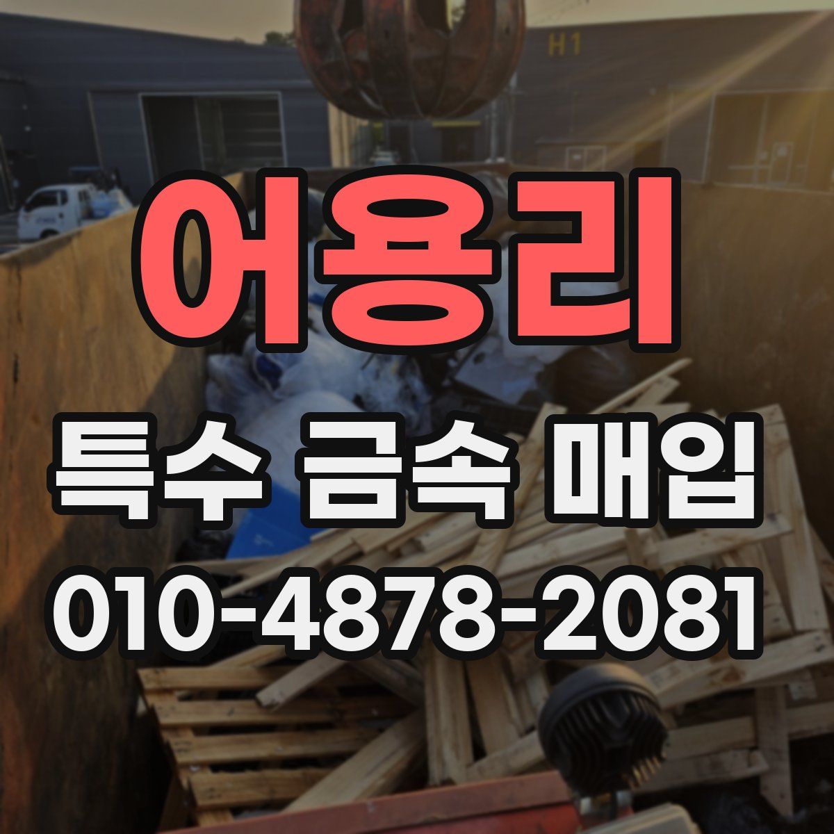 어용리 특수 금속 매입