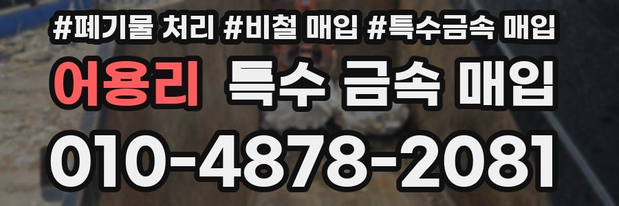 어용리 특수 금속 매입