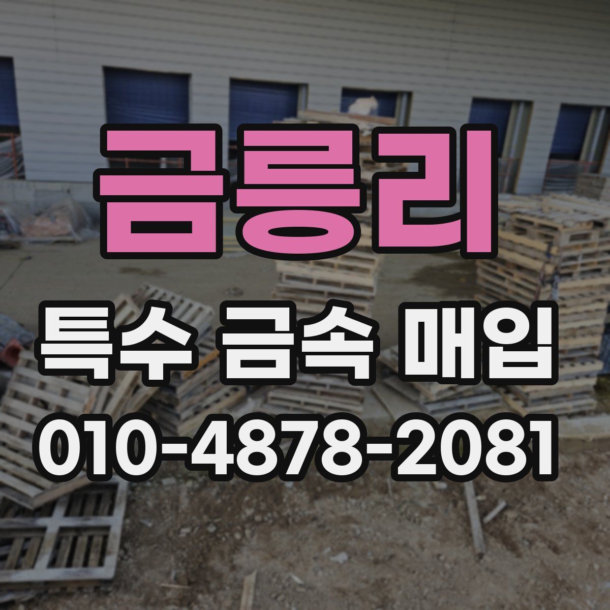 금릉리 특수 금속 매입